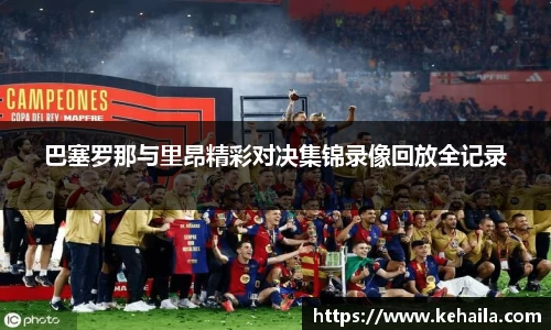 巴塞罗那与里昂精彩对决集锦录像回放全记录