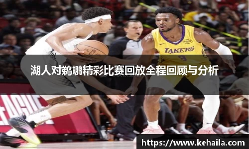湖人对鹈鹕精彩比赛回放全程回顾与分析