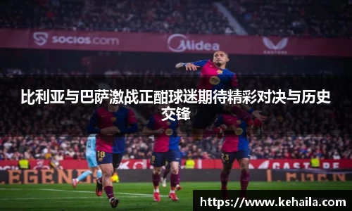 比利亚与巴萨激战正酣球迷期待精彩对决与历史交锋