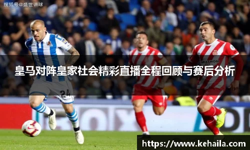 皇马对阵皇家社会精彩直播全程回顾与赛后分析