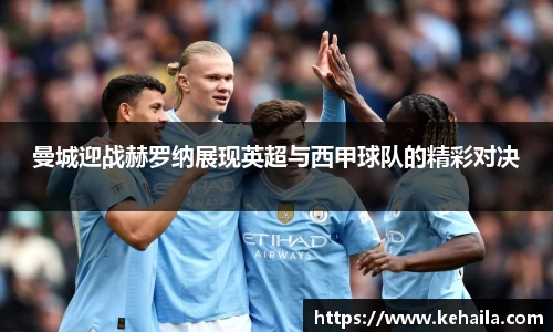 曼城迎战赫罗纳展现英超与西甲球队的精彩对决
