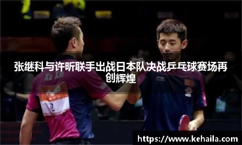 张继科与许昕联手出战日本队决战乒乓球赛场再创辉煌