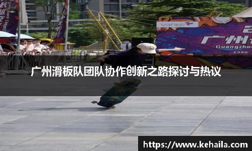 广州滑板队团队协作创新之路探讨与热议