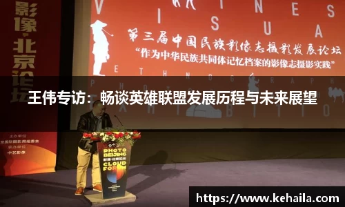 王伟专访：畅谈英雄联盟发展历程与未来展望
